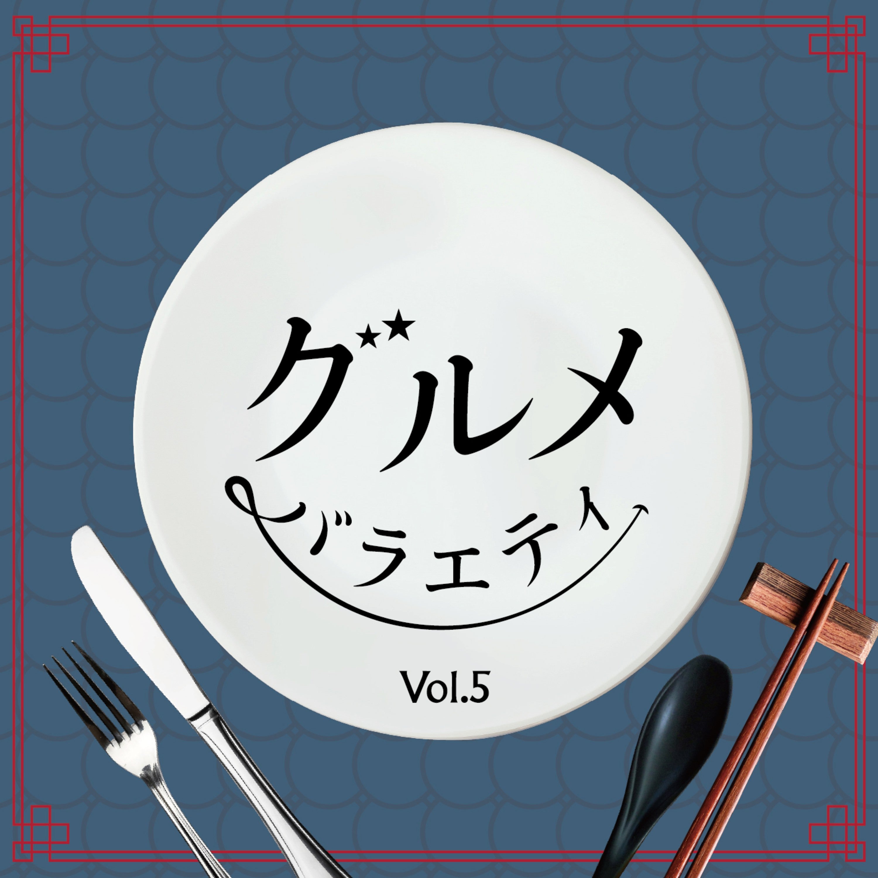 Gourmet Variety Vol.5